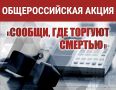 Уважаемые жители региона!. В период с 21 сентября по 2 октября 2026 года на территории Тюменской области пройдет второй этап Общероссийской антинаркотической акции «Сообщи, где торгуют смертью»