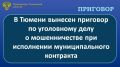 Центральный районный суд г. Тюмени вынес приговор по уголовному делу в отношении руководителя коммерческой организации