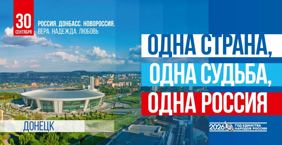Сегодня особенная дата в нашей истории — День воссоединения Донбасса и Новороссии с Россией