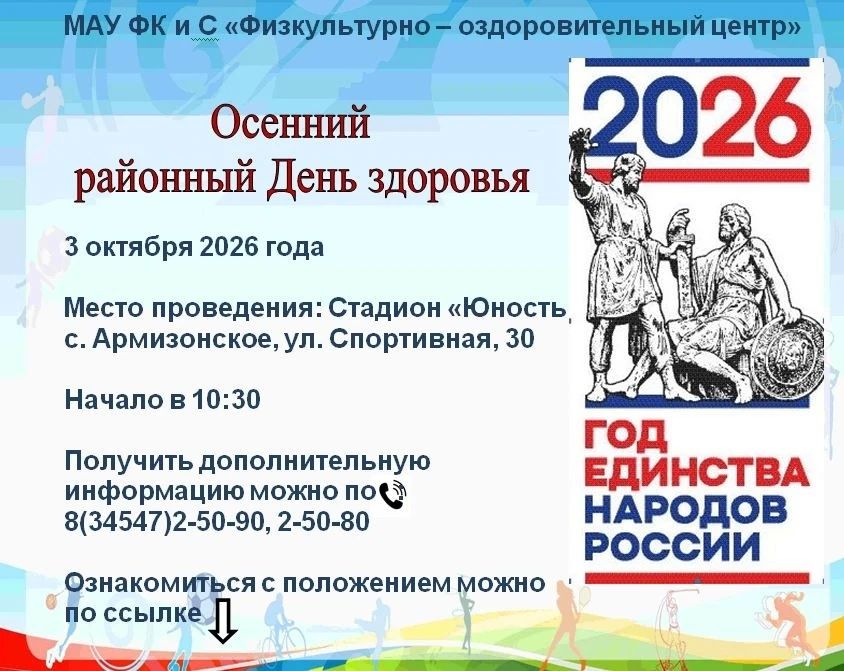 3 октября в селе Армизонское состоится осенний районный День здоровья