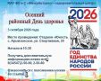 3 октября в селе Армизонское состоится осенний районный День здоровья