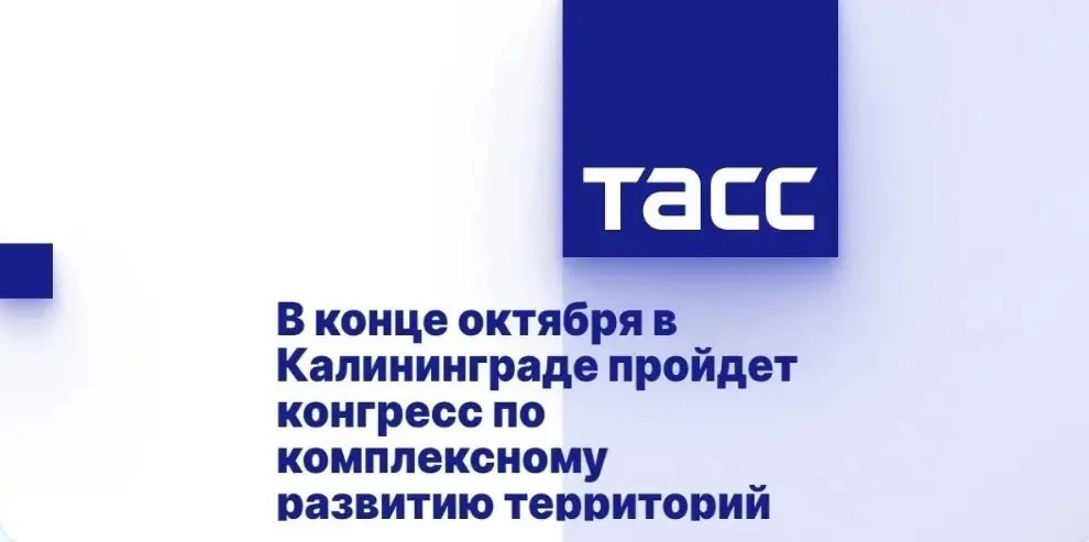 Александр Моор: Информационное агентство ТАСС — генеральный информационный партнер IV Всероссийского конгресса по комплексному развитию территорий