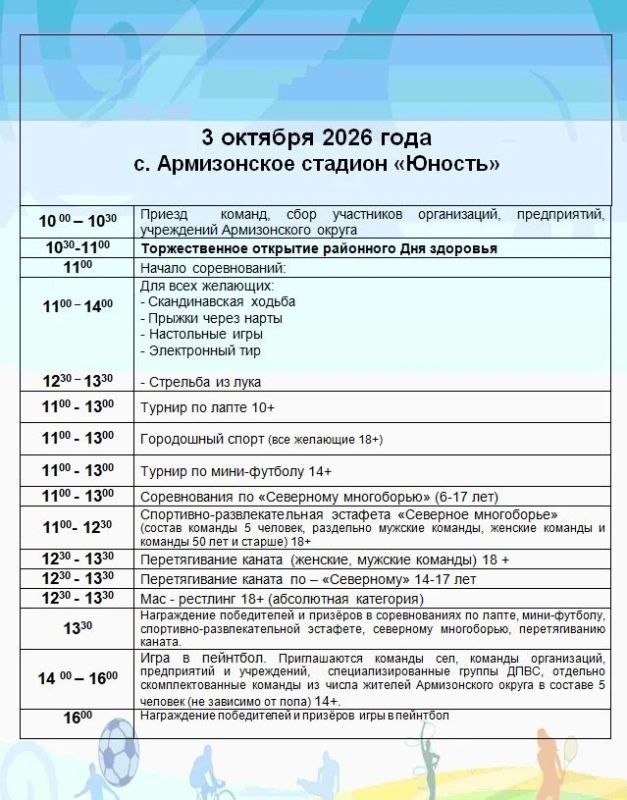3 октября в селе Армизонское состоится осенний районный День здоровья 3 октября в селе Армизонское состоится осенний районный День здоровья