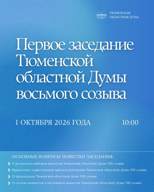 Завтра, 1 октября, состоится первое заседание Тюменской областной Думы VIII созыва