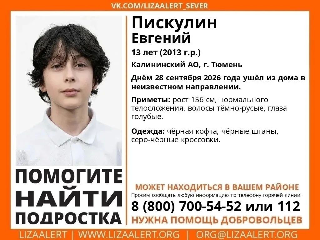 Сразу два подростка пропали в Тюмени Сразу два подростка пропали в Тюмени