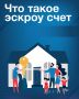 Эскроу-счёт: финансовый щит для вашей стройки