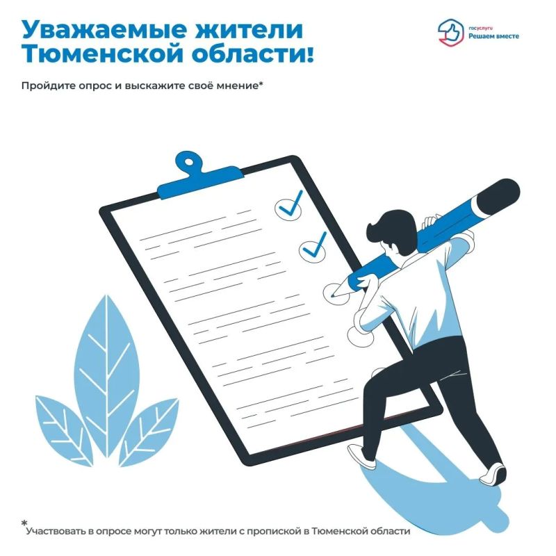 Уважаемые жители Тюменской области!