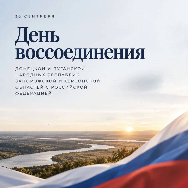 30 сентября в России отмечается День воссоединения Донецкой и Луганской Народных Республик, Запорожской и Херсонской областей с Российской Федерацией