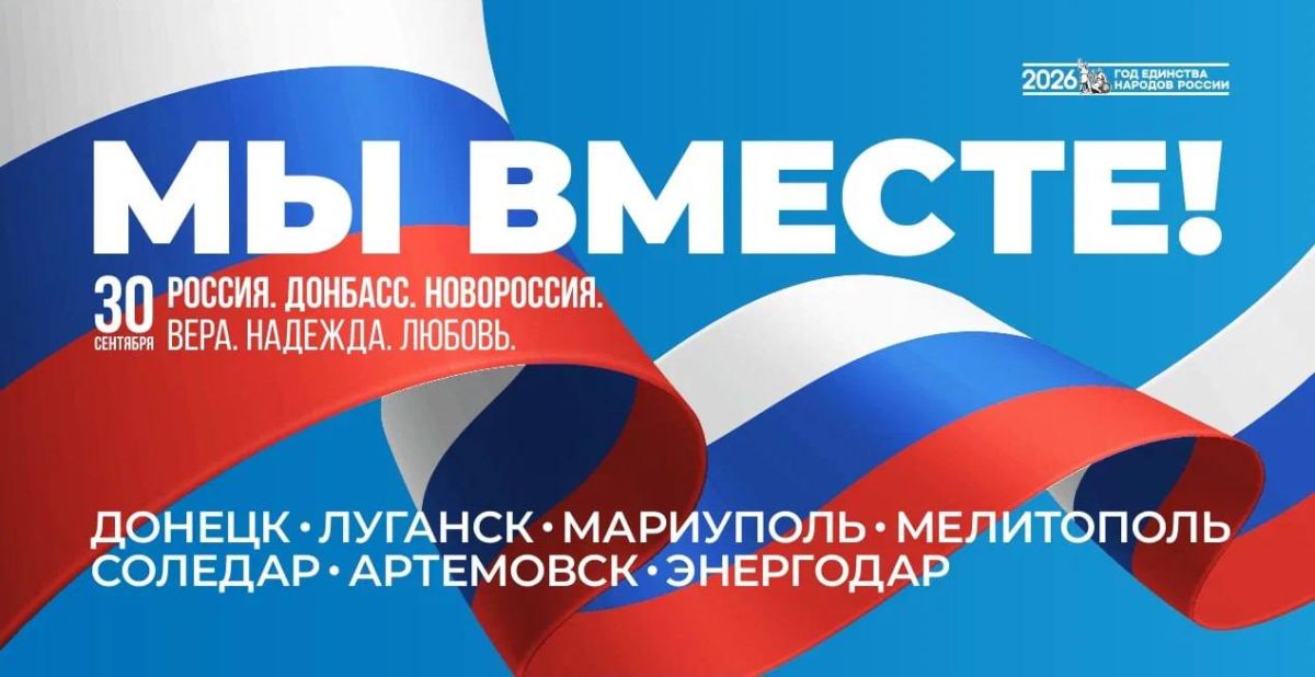 30 сентября — памятная дата, связанная с историческим событием 2022 года, когда были подписаны договоры о принятии в состав Российской Федерации Донецкой и Луганской Народных Республик, Запорожской и Херсонской областей