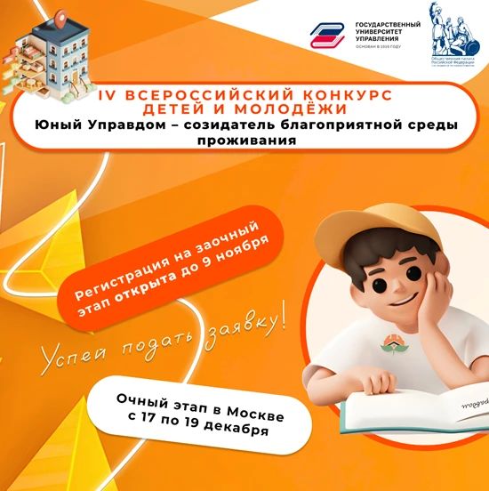 Стартовал прием заявок на IV Всероссийский конкурс детей и молодёжи «Юный Управдом – созидатель благоприятной среды проживания»