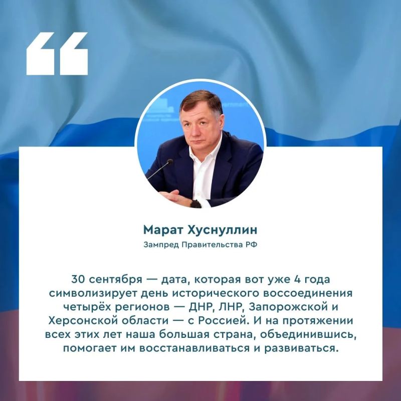 Вице-премьер РФ Марат Хуснуллин рассказал о результатах восстановления Донбасса и Новороссии к четвертой годовщине их воссоединения с Россией