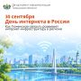 30 сентября — День интернета в России