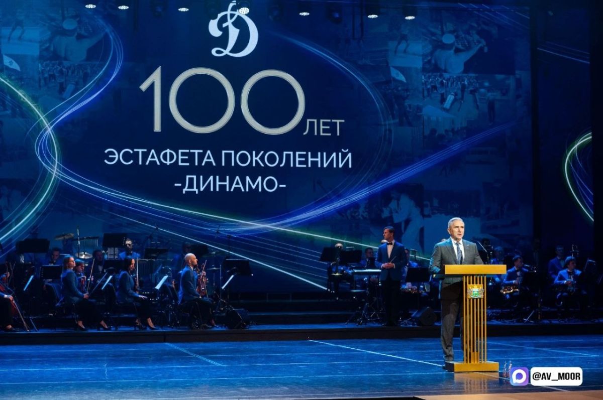 Александр Моор: Поздравил региональное отделение Всероссийского физкультурно-спортивного общества «Динамо» со столетним юбилеем