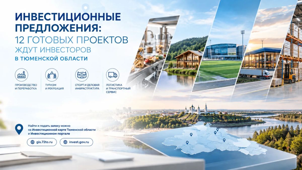 На Инвестиционной карте Тюменской области доступны 12 готовых инвестиционных предложений