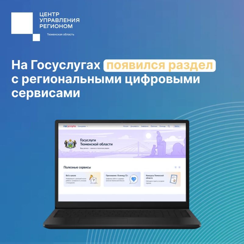 На Госуслугах появился раздел «Госуслуги Тюменской области»