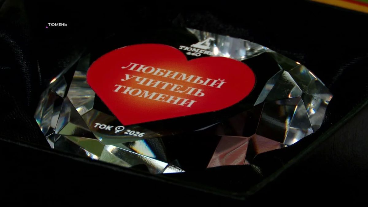 В Тюмени подвели итоги конкурса "Любимый учитель Тюмени - 2026"