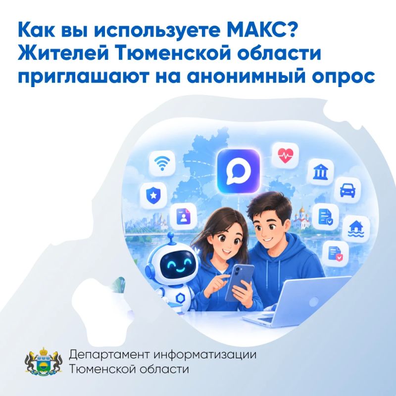Как вы используете МАКС? Жителей Тюменской области приглашают на анонимный опрос