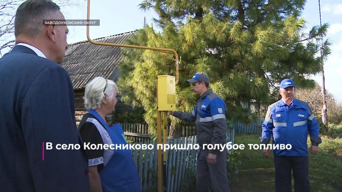 Долгожданное событие: в село Колесниково пришел газ