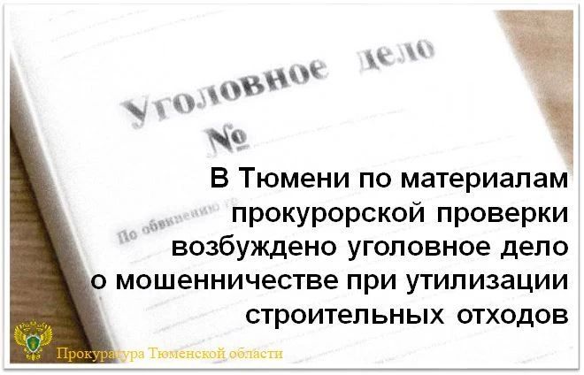 Прокуратурой Калининского административного округа г. Тюмени проведена проверка исполнения законодательства при утилизации отходов после выполнения работ по капитальному ремонту тепловых сетей в областном центре