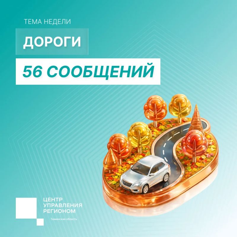 За неделю ЦУР Тюменской области зафиксировал 416 сообщений в социальных сетях от жителей региона