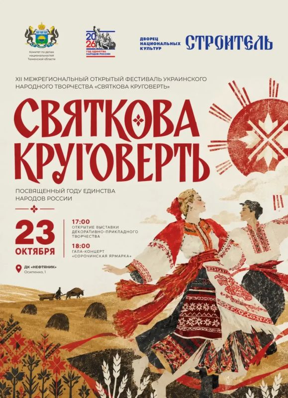 В Тюменской области пройдёт XII Межрегиональный открытый фестиваль украинского народного творчества «Святкова круговерть», посвящённый Году единства народов России