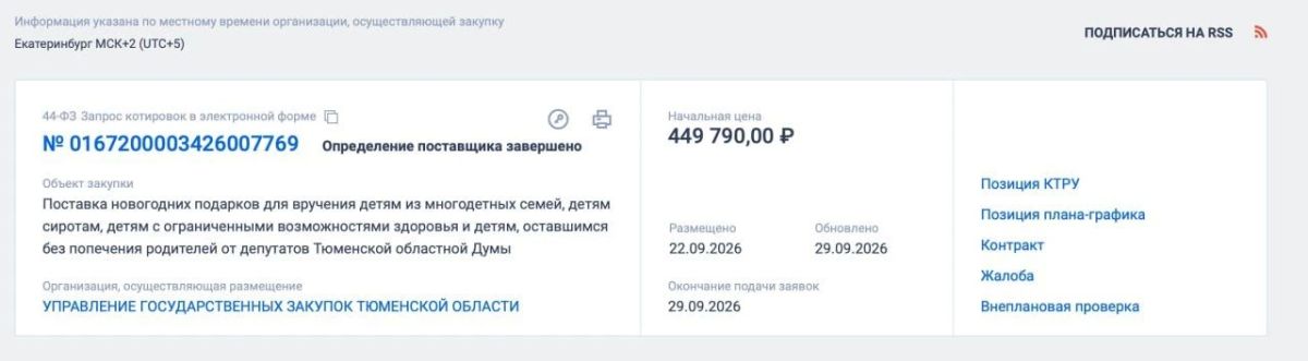 Тюменских депутатов, которые намерены купить детям-сиротам подарки на бюджетные деньги, но от своего имени, призвали одуматься