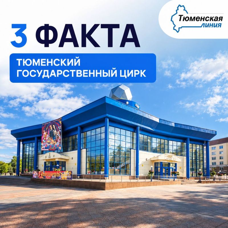 Тюменскому цирку больше 100 лет — и его история началась задолго до современного здания