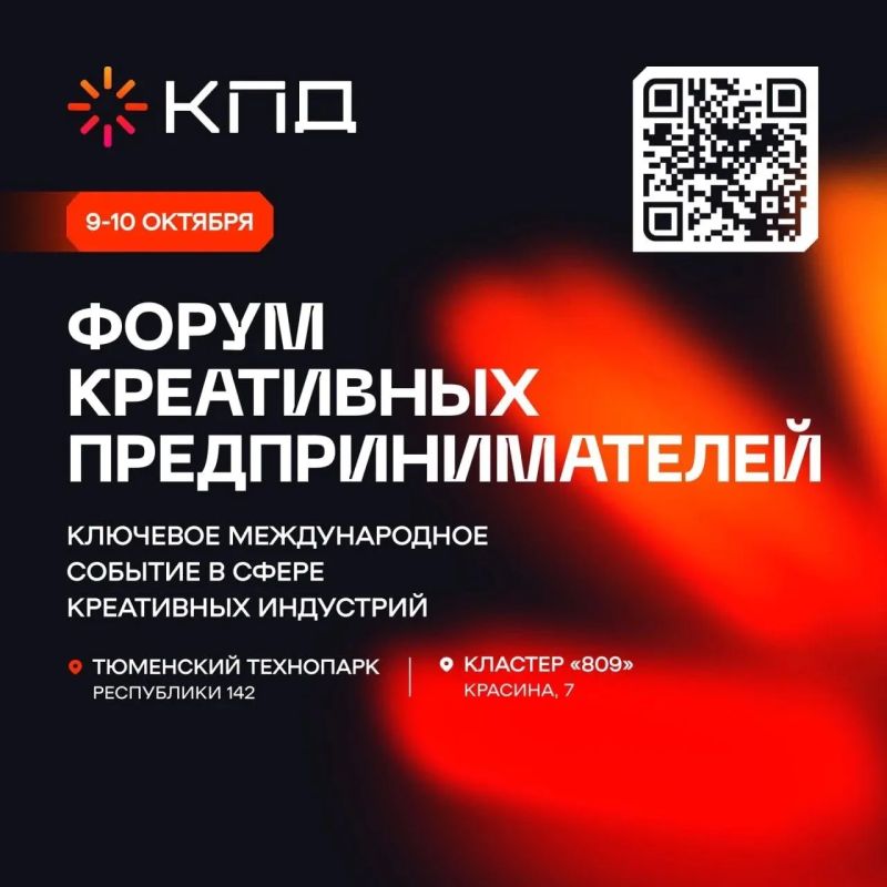 Максим Афанасьев: Друзья! 9 и 10 октября наш город станет столицей креатива! Мы принимаем международный форум креативных предпринимателей КПД