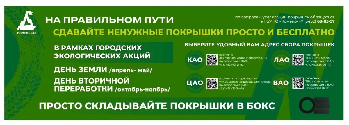 В Тюмени пройдет экологическая акция по сбору отработанных автомобильных покрышек
