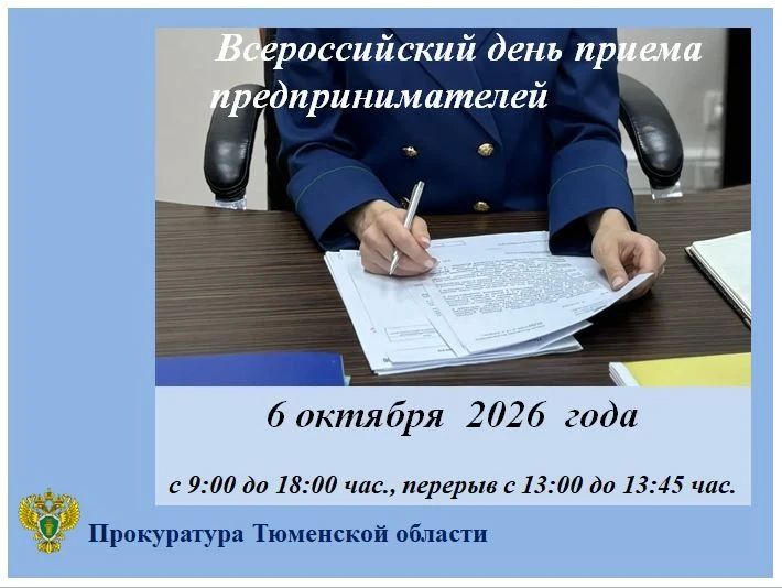 06 октября 2026 года, во вторник, в органах прокуратуры пройдет Всероссийский день приема предпринимателей