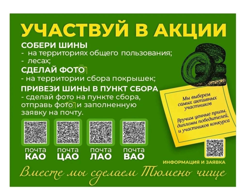 В Тюмени пройдет экологическая акция по сбору отработанных автомобильных покрышек В Тюмени пройдет экологическая акция по сбору отработанных автомобильных покрышек
