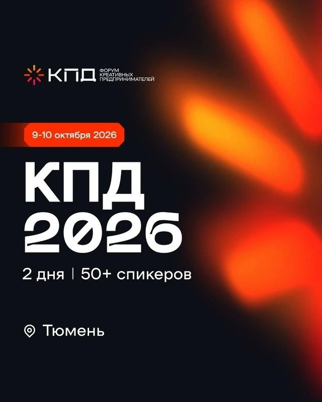 Более 50 экспертов в этом году примут участие в IV Международном форуме креативных предпринимателей в Тюмени