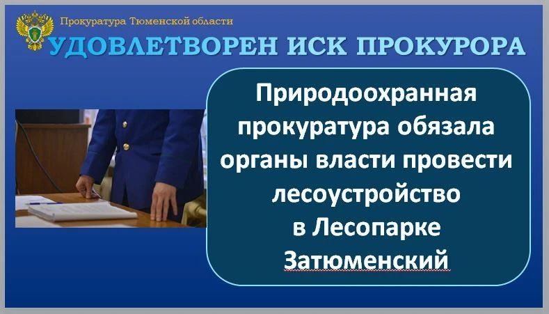 Тюменская межрайонная природоохранная прокуратура провела проверку в сфере соблюдения требований природоохранного законодательства на особо охраняемых природных территориях