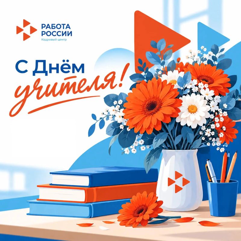 #Праздники. Поздравляем с Днём учителя! Есть профессии, которые невозможно измерить только должностными инструкциями, цифрами и результатами