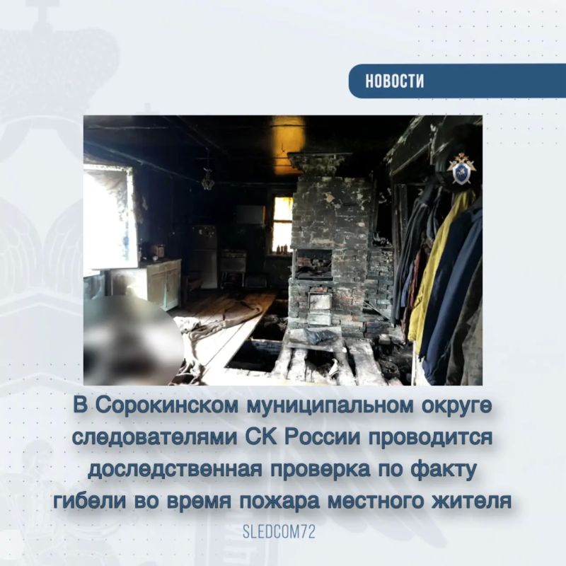 В Сорокинском муниципальном округе следователями СК России проводится доследственная проверка по факту гибели во время пожара местного жителя
