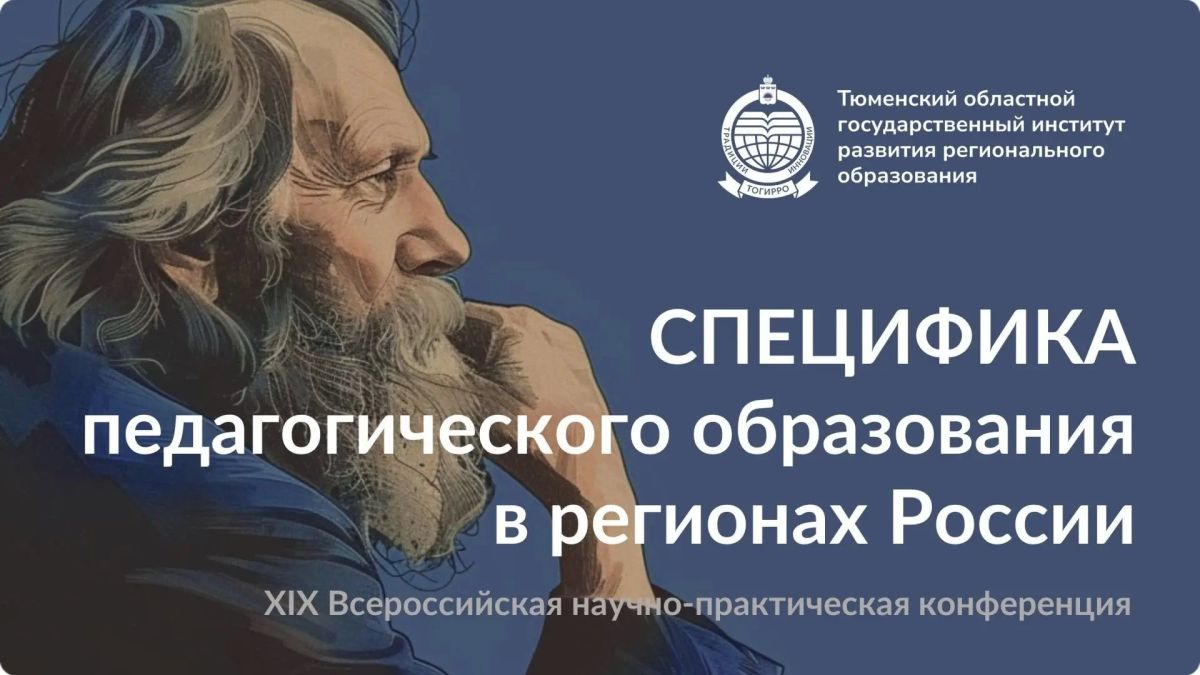В Тюмени пройдет XIX Всероссийская научно-практическая конференция