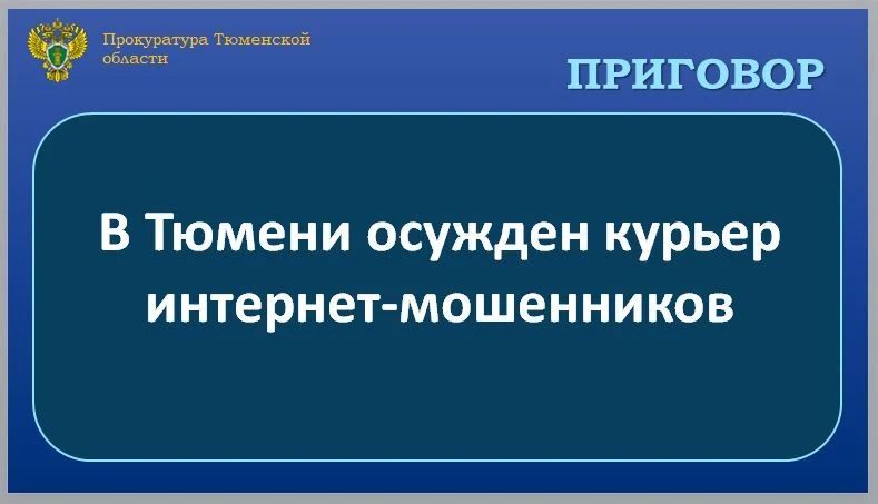Калининский районный суд г. Тюмени вынес приговор по уголовному делу и признал 19-летнего жителя г. Санкт-Петербург виновным по ч. 4 ст. 159 УК РФ (мошенничество, совершенное группой лиц по предварительному сговору, в особо...