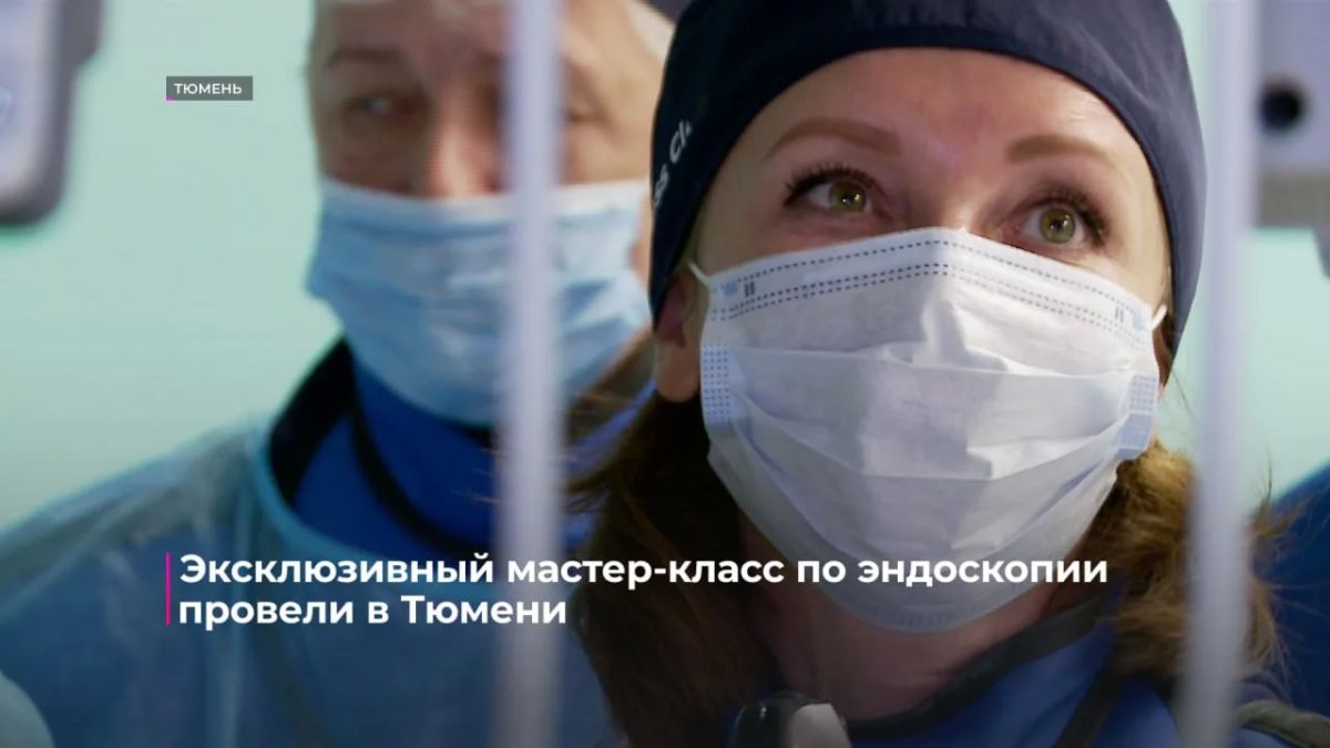 Главный эндоскопист Свердловской области провела мастер-класс для тюменских врачей Главный эндоскопист Свердловской области провела мастер-класс для тюменских врачей