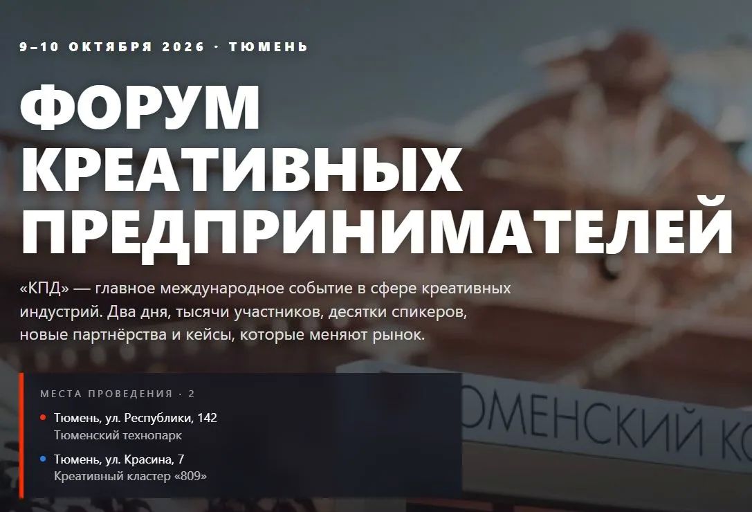 Открываем аккредитацию СМИ на форум «КПД — 2026» в Тюмени!