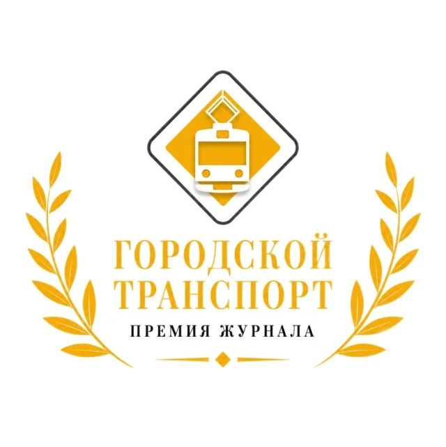 Пассажиры! Ваш выбор!. Журнал «Городской транспорт» информирует о проведении ежегодной Премии журнала «Городской транспорт» — общественно-профессиональной награды за достижения в сфере развития и модернизации городского...