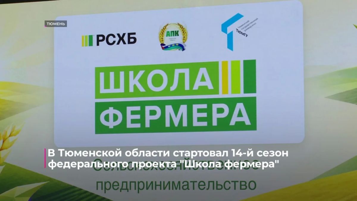 В Тюменской области стартовал 14-й сезон "Школы фермера"