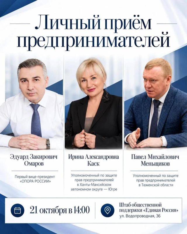 Павел Меньщиков, Ирина Каск и Эдуард Омаров проведут личный прием предпринимателей Тюменской области и ХМАО-Югры