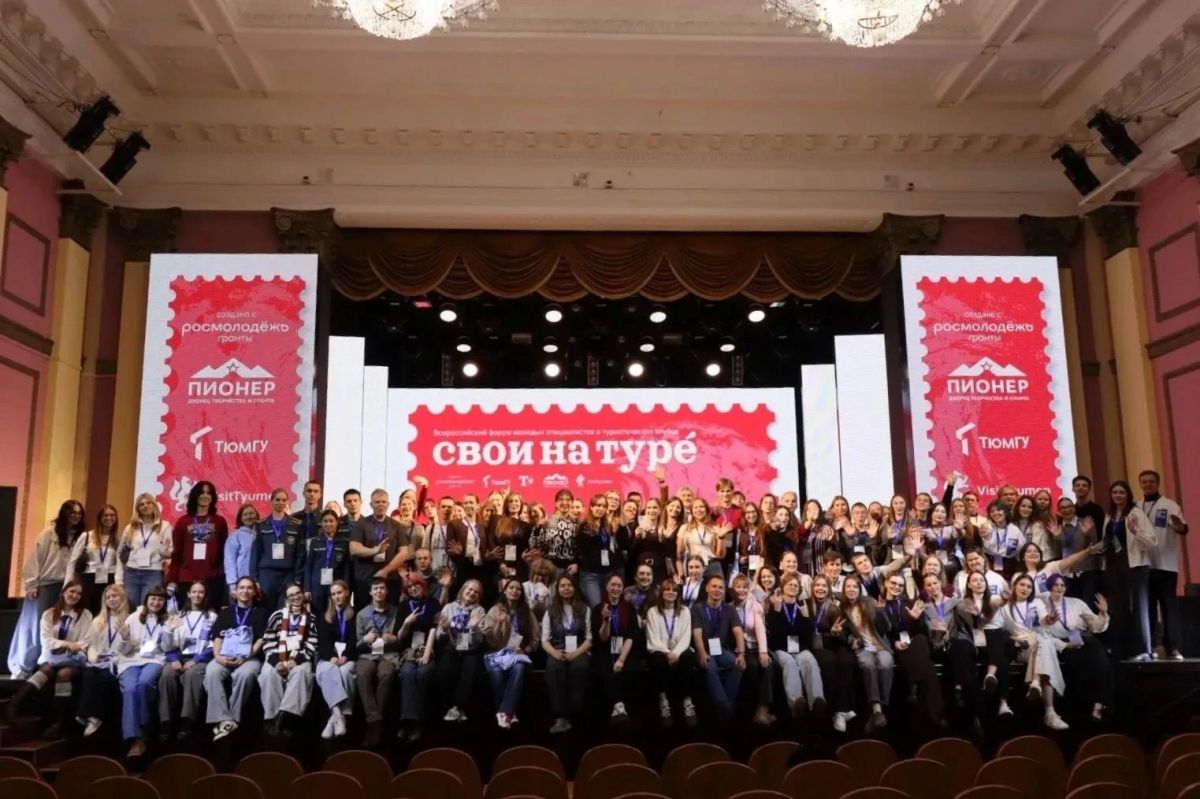Всероссийский форум "Свои на Туре" в Тюмени объединил студентов и профессионалов в сфере туризма