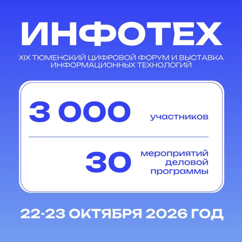 XIX цифровой форум и выставка "ИНФОТЕХ": от ИИ в госуправлении до цифровизации дорог