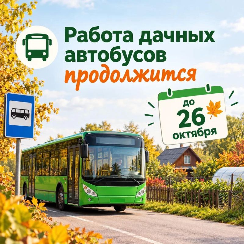 Работа дачных маршрутов продолжится до 26 октября