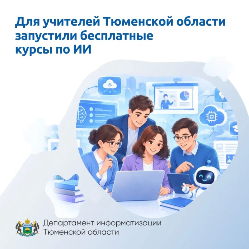 Педагогов Тюменской области приглашают бесплатно освоить искусственный интеллект