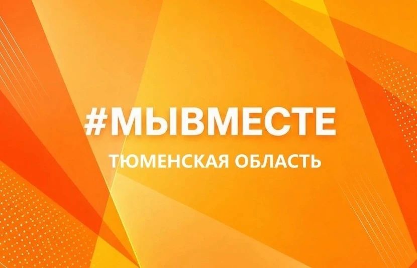 В Тюмени состоится региональный форум добровольцев «Мы вместе»