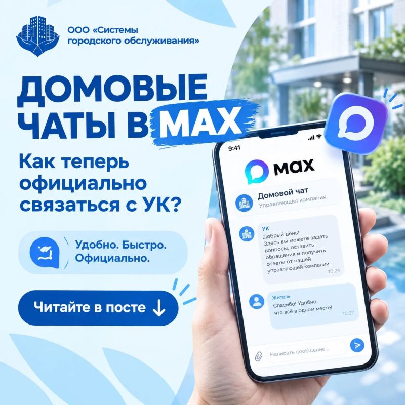 С 1 сентября 2026 года домовые чаты в мессенджере MAX стали обязательным инструментом для управляющих организаций (УО), ТСЖ и ЖСК
