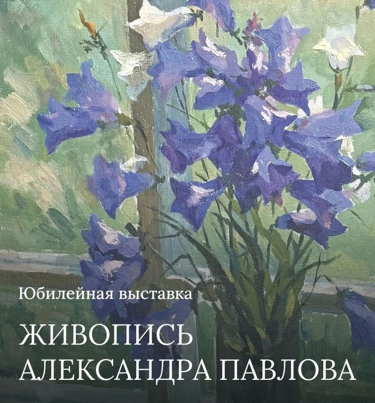В Тюмени откроется выставка, посвященная 75-летию заслуженного художника России Александра Павлова