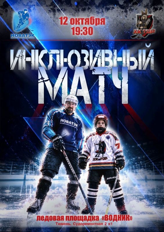 Один лед — одна команда. Никаких барьеров, только сердце!